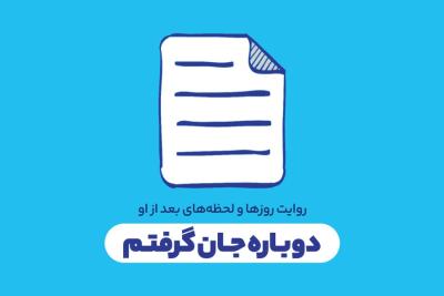دوباره جان گرفتم