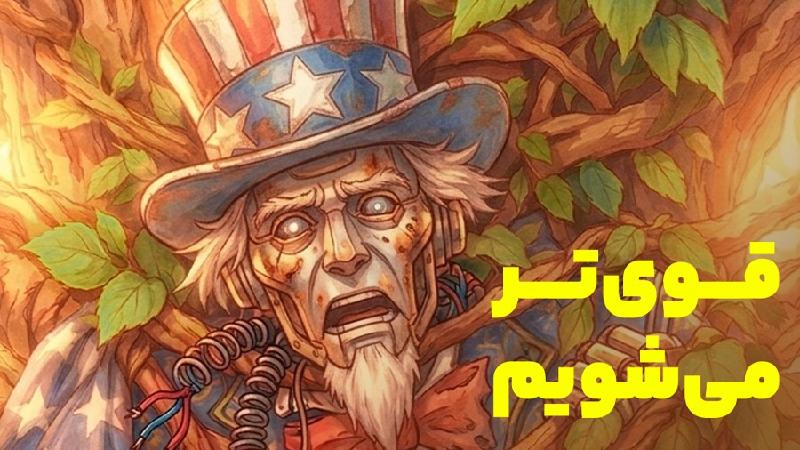 قوی‌تر می‌شویم