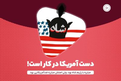 دست آمریکا در کار است!