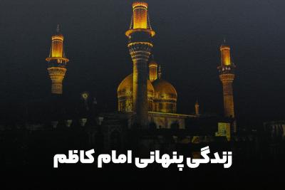 زندگی پنهانی امام کاظم