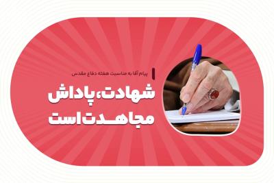 شهادت، پاداش مجاهدت است