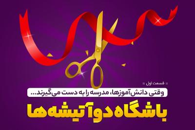 باشگاه دوآتیشه‌ها