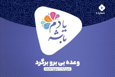 وعده بی‌ برو برگرد