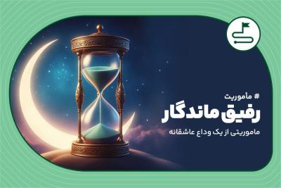 رفیق ماندگار