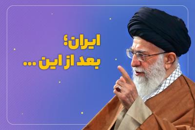 ایران؛ بعد از این ...
