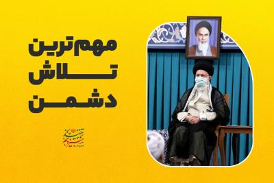 مهم‌ترین تلاش دشمن