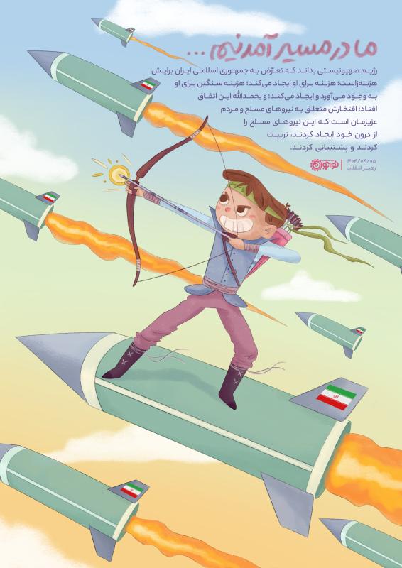 ما در مسیر آمدنیم