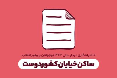 ساکن خیابان کشوردوست