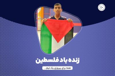 زنده‌باد فلسطین