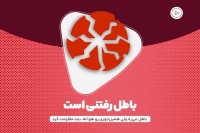 باطل رفتنی است