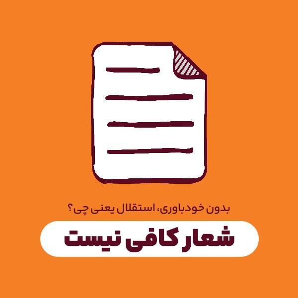 شعار کافی نیست