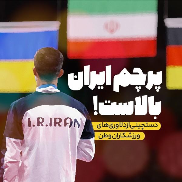 پرچم ایران بالاست!