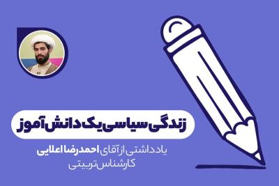 زندگی سیاسی یک دانش‌آموز