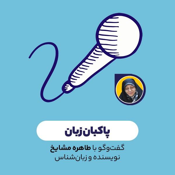 پاکبان زبان