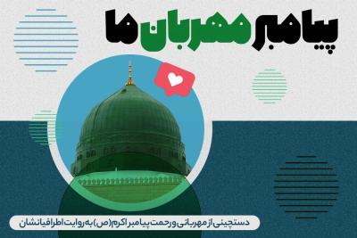 پیامبر مهربان ما