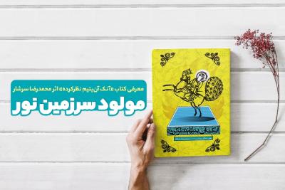 مولود سرزمین نور