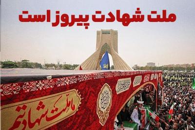 ملت شهادت پیروز است