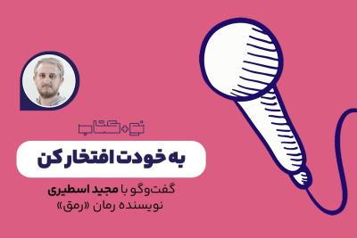 به خودت افتخار کن