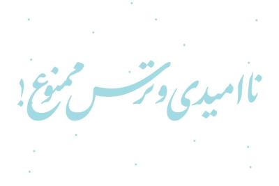 ناامیدی و ترس ممنوع