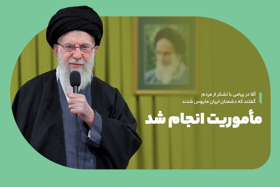 مأموریت انجام شد