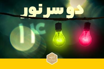 دو سر نور