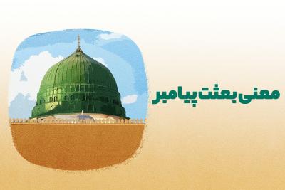 معنی بعثت پیامبر