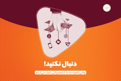 دنبال نکنید!