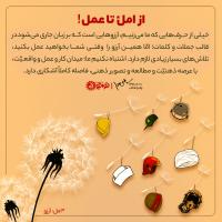 از امل تا عمل