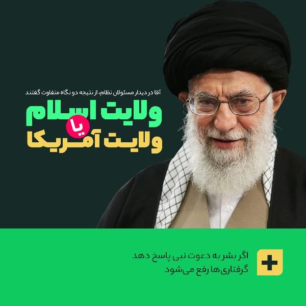 ولایت اسلام یا ولایت آمریکا