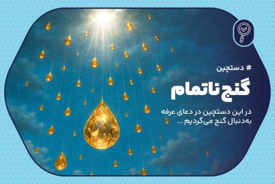 گنج ناتمام