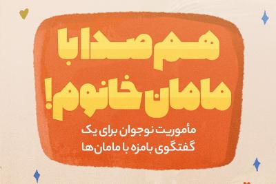 هم‌صدا با مامان‌خانوم!