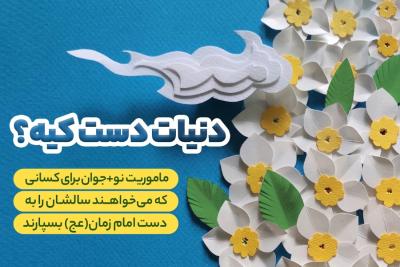 دنیات دست کیه؟
