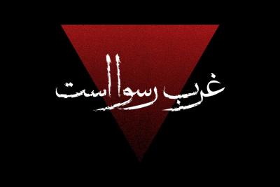 غرب رسوا است