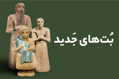 بت‌های جدید