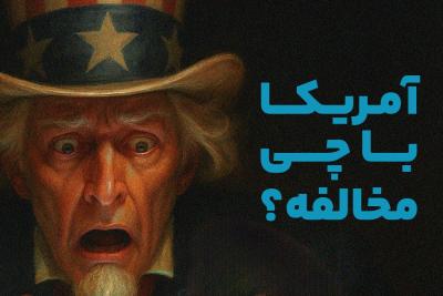 آمریکا با چی مخالفه؟