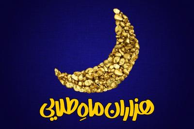 هزاران ماه طلایی