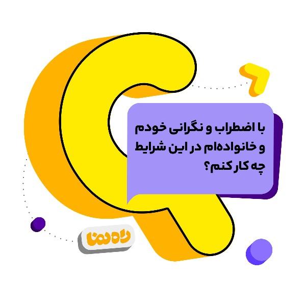 با اضطراب و نگرانی خودم و خانواده‌ام در این شرایط چه کار کنم؟