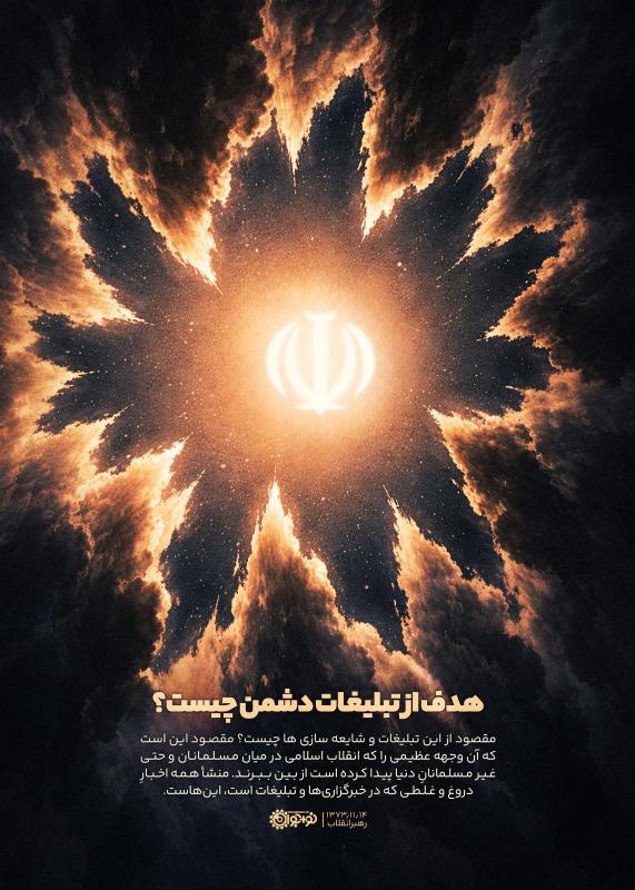 هدف از تبلیغات دشمن چیست؟