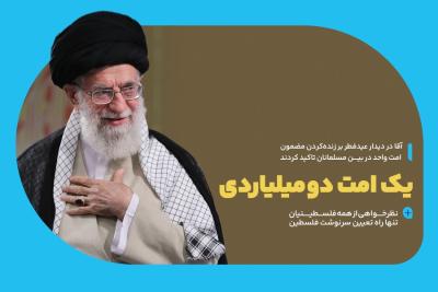 یک امت دومیلیاردی