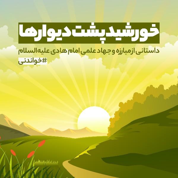 خورشید پشت دیوارها