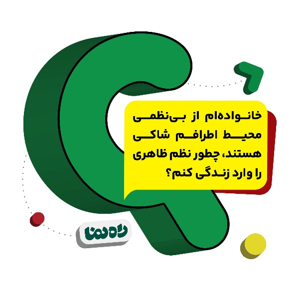 خانواده‌ام از بی‌نظمی محیط اطرافم شاکی هستند، چطور نظم ظاهری را وارد زندگی کنم؟