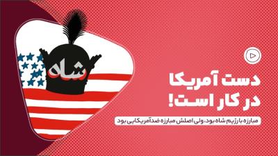 دست آمریکا در کار است!