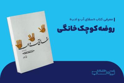 روضه کوچک خانگی