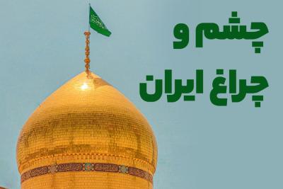 چشم و چراغ ایران