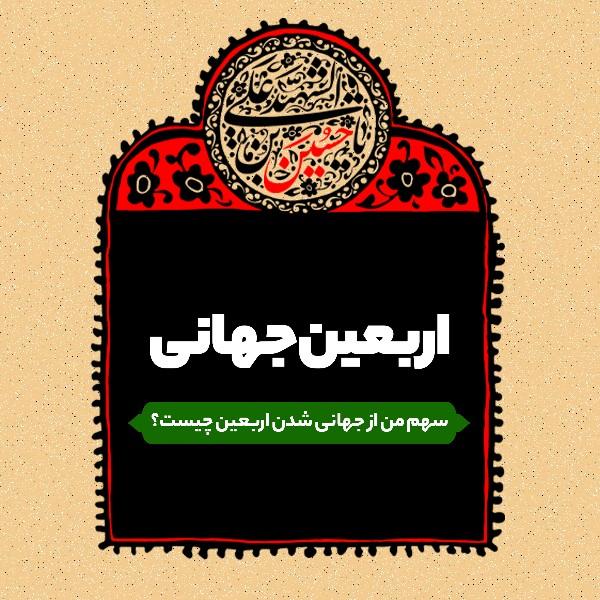 اربعین جهانی