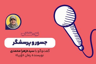 جسور و پرسشگر