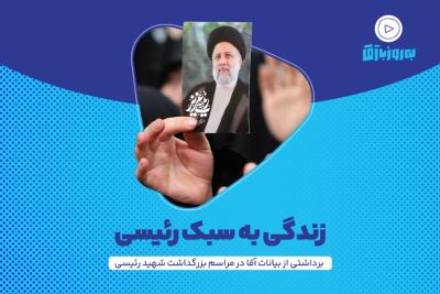 زندگی به سبک رئیسی