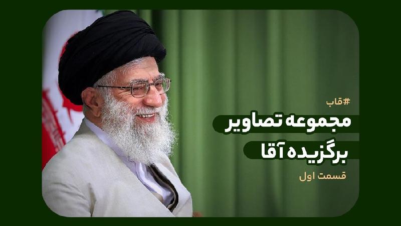 مجموعه تصاویر برگزیده آقا