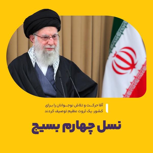 نسل چهارم بسیج