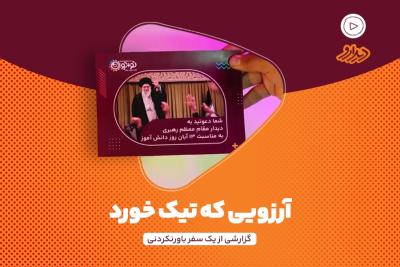 آرزویی که تیک خورد